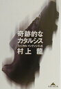 奇跡的なカタルシス フィジカル・インテンシティ2 （知恵の森文庫） [ 村上龍 ]