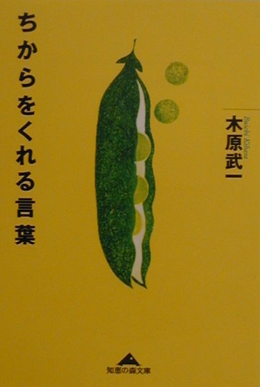 ちからをくれる言葉