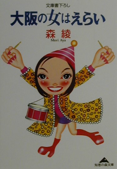 大阪の女はえらい