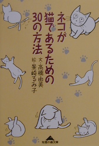ネコが猫であるための30の方法