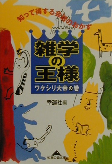 雑学の王様（ワケシリ大帝の巻）