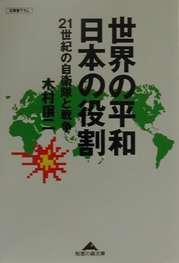 世界の平和日本の役割