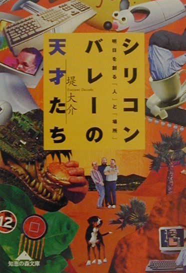 シリコンバレ-の天才たち