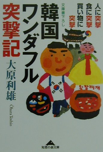 韓国ワンダフル突撃記