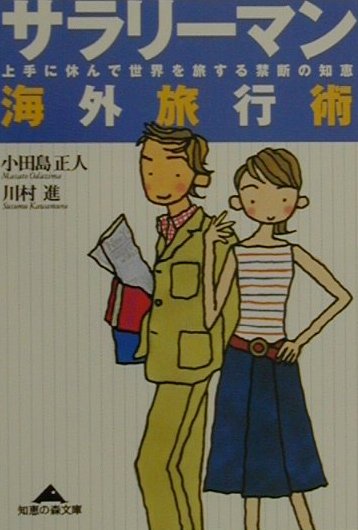 サラリーマン海外旅行術