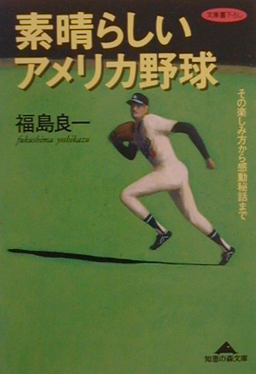 素晴らしいアメリカ野球