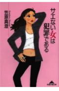 サエない女は犯罪である