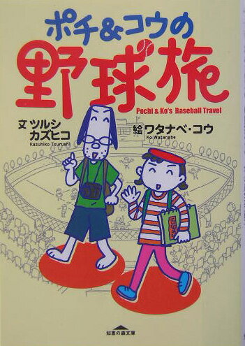 ポチ＆コウの野球旅