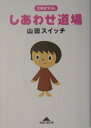 しあわせ道場 （知恵の森文庫） [ 山田スイッチ ]