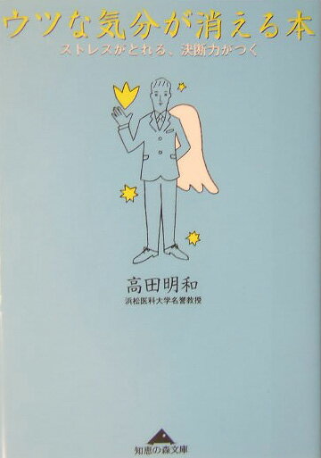 ウツな気分が消える本