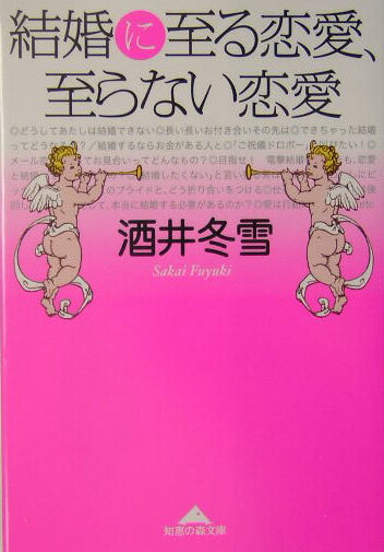 結婚に至る恋愛、至らない恋愛 （知恵の森文庫） [ 酒井冬雪 ]