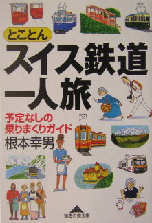 とことんスイス鉄道一人旅 予定なしの乗りまくりガイドの表紙