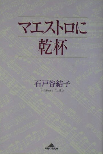 マエストロに乾杯