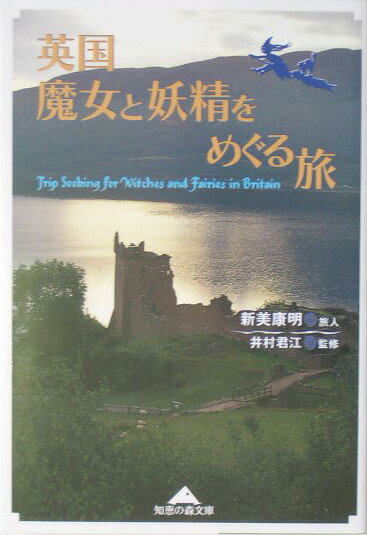 英国魔女と妖精をめぐる旅