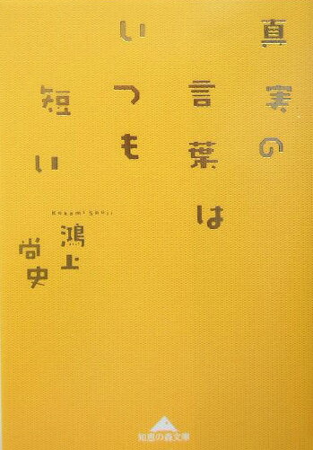 真実の言葉はいつも短い