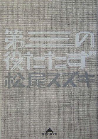 第三の役たたず