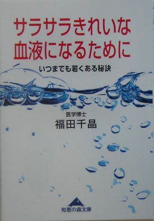 サラサラきれいな血液になるために