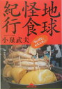 地球怪食紀行 「鋼の胃袋」世界を飛ぶ （知恵の森文庫） 小泉武夫