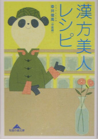 漢方美人レシピ