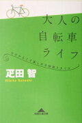 大人の自転車ライフ