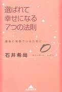 選ばれて幸せになる7つの法則