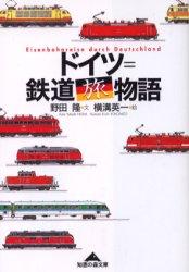 ドイツ＝鉄道旅物語