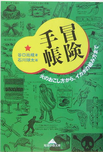 冒険手帳 火のおこし方から、イカダの組み方まで （知恵の森文庫） [ 谷口尚規 ]