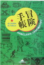 冒険手帳 火のおこし方から、イカダの組み方まで （知恵の森文庫） [ 谷口尚規 ]