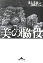 美の脇役 （知恵の森文庫） [ 産業経済新聞社 ]