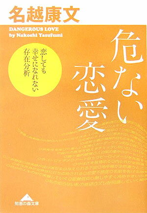 危ない恋愛