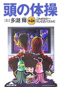 頭の体操（第4集） これがカラー・テレビ式パズルだ （知恵の森文庫） [ 多湖輝 ]