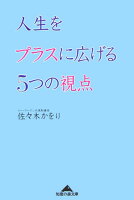 人生をプラスに広げる5つの視点