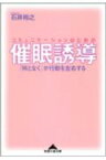 コミュニケーションのための催眠誘導 「何となく」が行動を左右する （知恵の森文庫） [ 石井裕之 ]