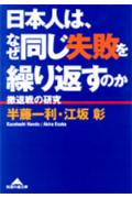 日本人は、なぜ同じ失敗を繰り返すのか