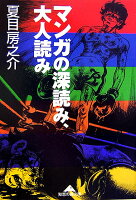 マンガの深読み、大人読み