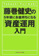 藤巻健史の5年後にお金持ちになる「資産運用」入門