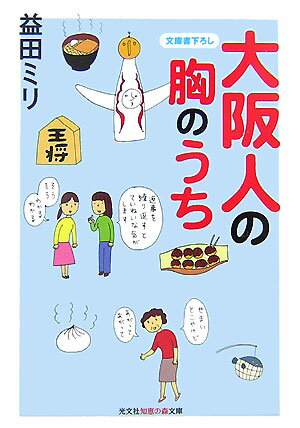 「誰かアホな奴が飛び込まへんかな〜」の期待に応えて道頓堀川に飛び込んでしまう大阪人。「味は悪ないけど、あいそ悪いわ」「そらアカンわ」。味よりも愛想第一のおばちゃんたち。「ほな、切るで」。胸がキュンとする恋人仕様の大阪弁ｅｔｃ．上京して十数年、大阪出身の著者だからこそわかる大阪人の胸のうちとは？好評イラスト・エッセイ第３弾。