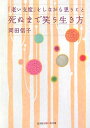 死ぬまで笑う生き方 「老い支度」をしながら思うこと （知恵の森文庫） [ 岡田信子（作家） ]