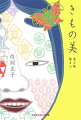 「きものは物質にすぎませんが、織った人間の心が、これ程現われるものもありません」。４６歳の時、染織工芸の店「こうげい」を銀座で始め、敬愛する染織家たちの「粋」と「こだわり」に触れながら、審美眼に磨きをかけていった著者。「背伸びをしないこと」「自分に似合ったものを見出すこと」。白洲正子流着物哲学を綴った名著。