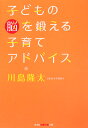 子どもの脳を鍛える子育てアドバイス