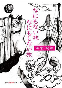 なにもない旅なにもしない旅