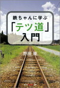 鉄ちゃんに学ぶ「テツ道」入門