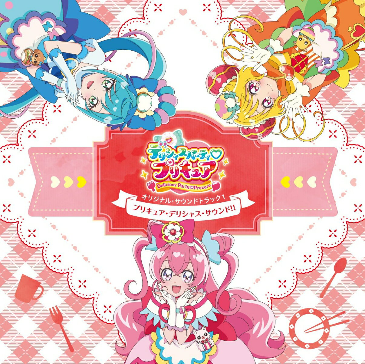 デリシャスパーティ プリキュア オリジナル・サウンドトラック1