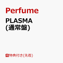 【先着特典】PLASMA (通常盤)(内容未定) [ Perfume ]