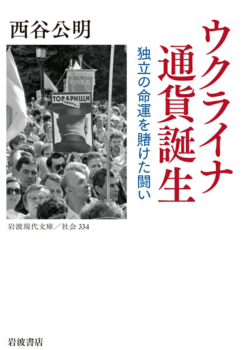 ウクライナ 通貨誕生 独立の命運を賭けた闘い （岩波現代文庫 社会334） 西谷 公明