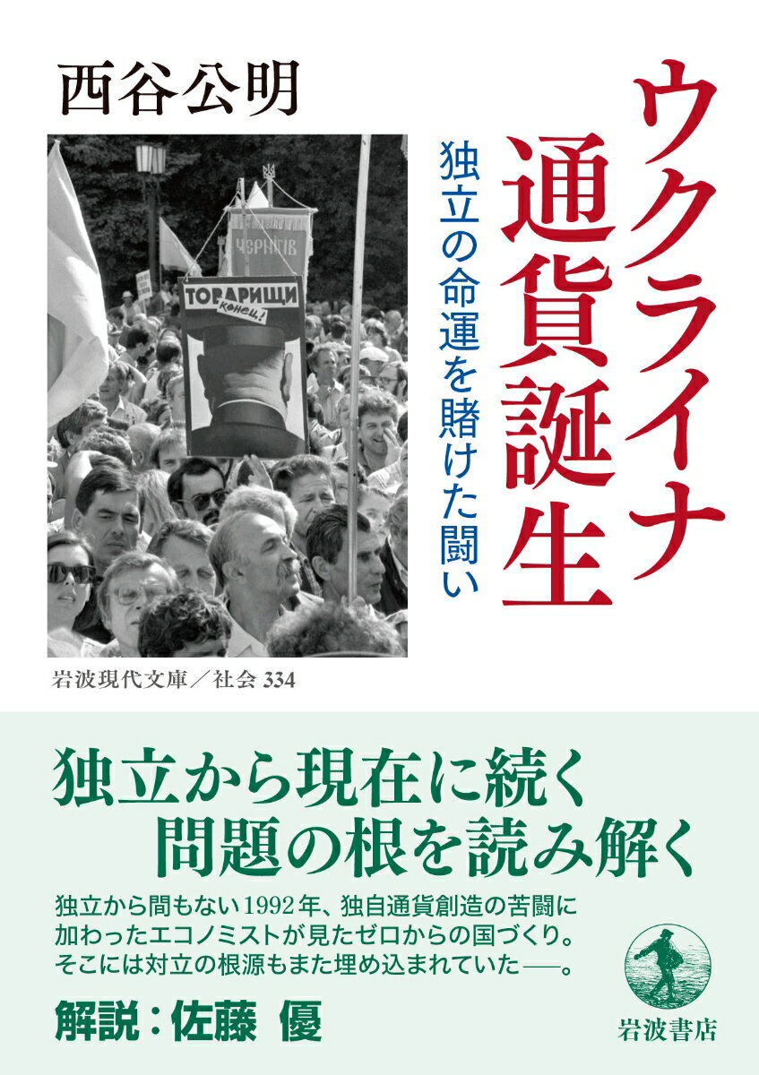 ウクライナ 通貨誕生 独立の命運を賭けた闘い ...の紹介画像2