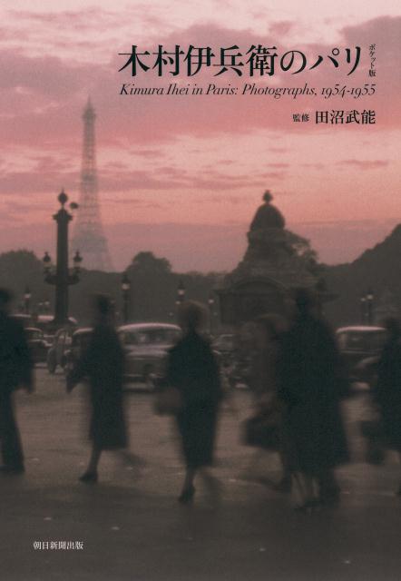 没後３０年、人目に触れることのなかった木村伊兵衛のカラー作品「パリ」は、撮影から半世紀、アルル国際写真フェスティバル出品を機に、国際的にも再評価の声が高まった。本書には、幻のカラー作品１７０点を集大成した大型写真集『木村衛兵衛のパリ』より７８点をセレクションし収録。