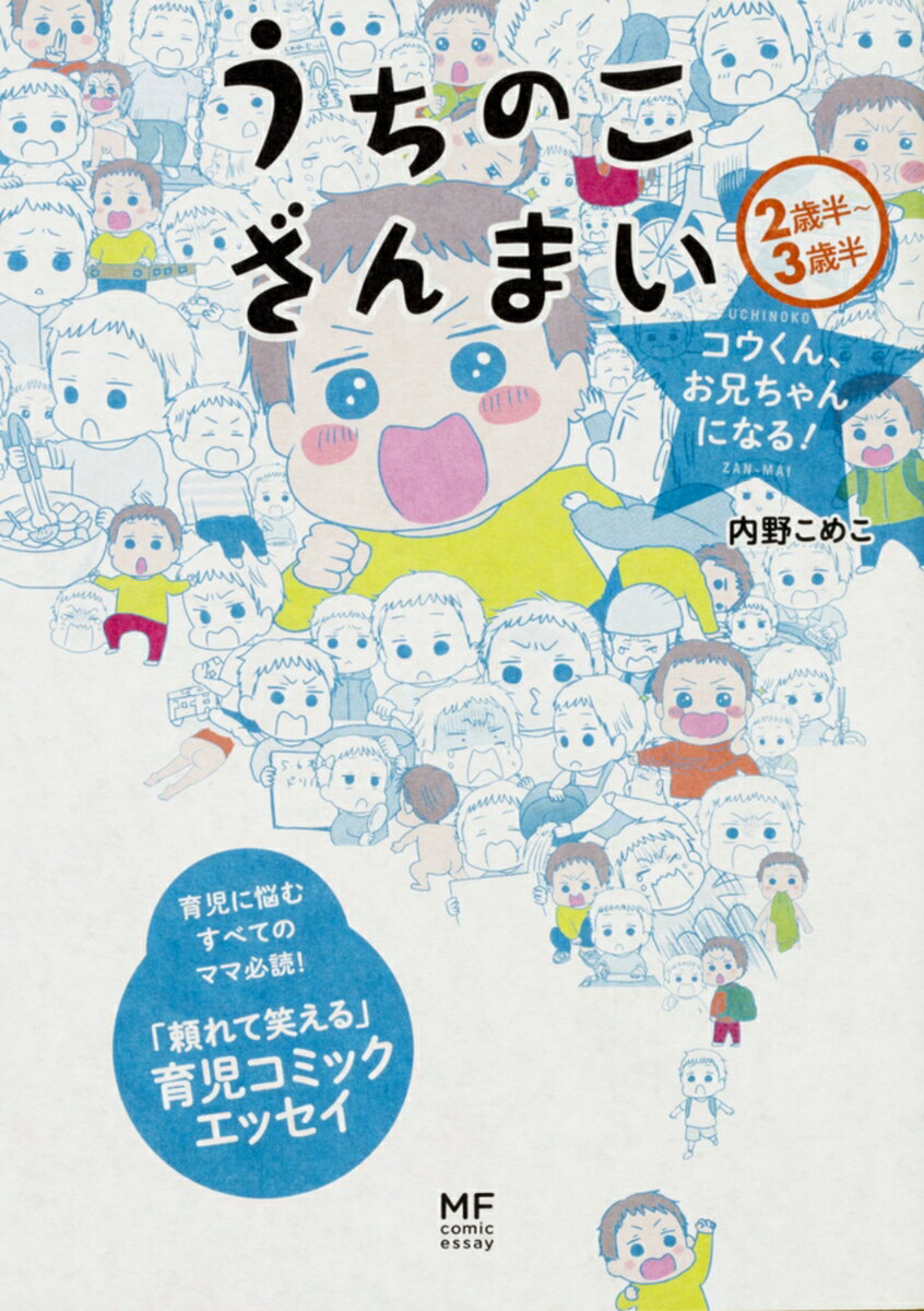 うちのこざんまい コウくん、お兄ちゃんになる！ [ 内野　こめこ ]