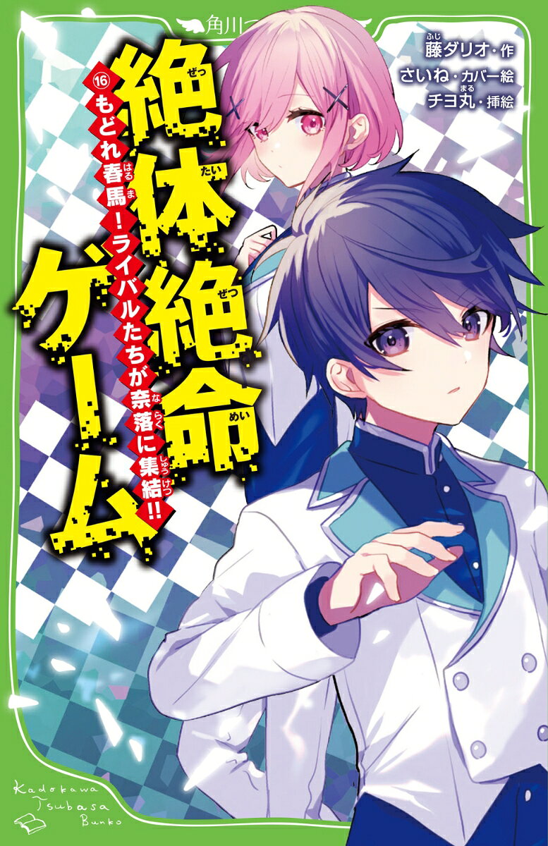 絶体絶命ゲーム16 もどれ春馬！ライバルたちが奈落に集結!!