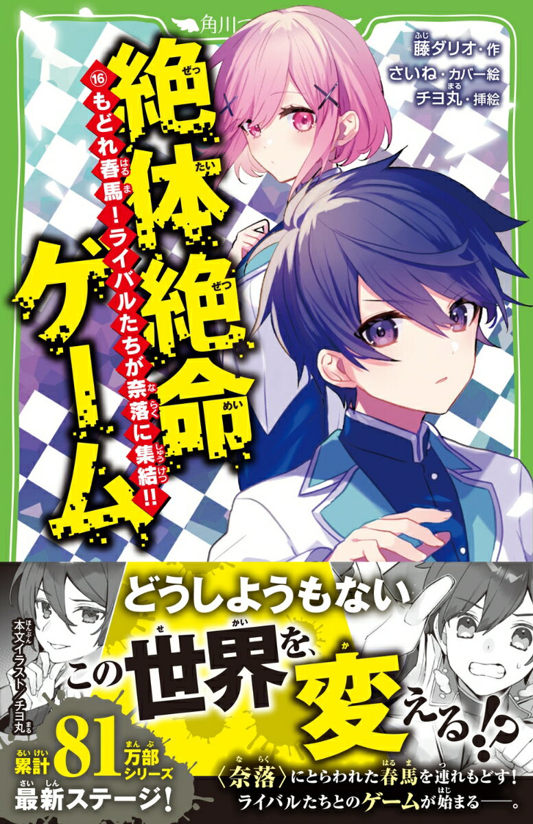 絶体絶命ゲーム16 もどれ春馬!ライバルたちが...の紹介画像2